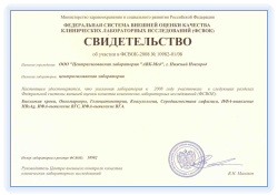 ФСВОК - Федеральная Система Внешней Оценки Качества клинических лабораторных исследований (Россия)