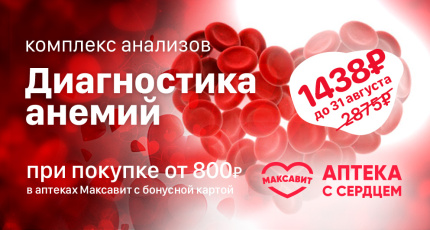 С 1 июля по 31 августа сотрудничество "ГЕМОХЕЛП" с "Максавит", 50% скидка на комплекс анализов "Диагностика анемий"