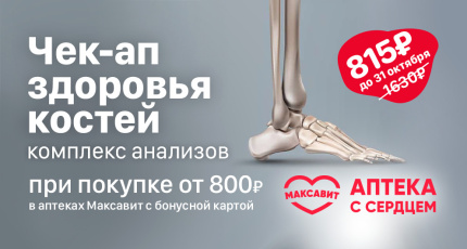С 1 сентября по 31 октября сотрудничество "ГЕМОХЕЛП" с "Максавит", 50% скидка на комплекс анализов "Чек-ап здоровья костей"