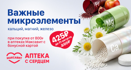 С 1 июля по 31 августа сотрудничество «Гемохелп» с «Максавит», 50% скидка на комплекс анализов «Важные микроэлементы»
