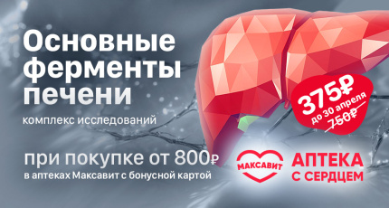 С 1 марта по 30 апреля сотрудничество «Гемохелп» с «Максавит», 50% скидка на комплекс анализов «Основные ферменты печени»
