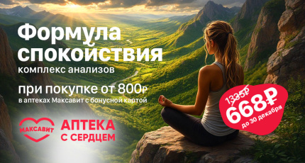 С 1 ноября по 30 декабря сотрудничество "ГЕМОХЕЛП" с "Максавит", 50% скидка на комплекс анализов "Формула спокойствия"