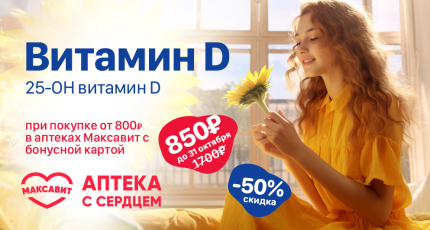 С 1 сентября по 31 октября сотрудничество «Гемохелп» с «Максавит», 50% скидка на «Витамин D» (25-ОН витамин D)