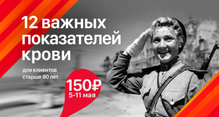 С 5 по 11 мая "12 важных показателей крови" за 150 рублей для клиентов старше 80 лет