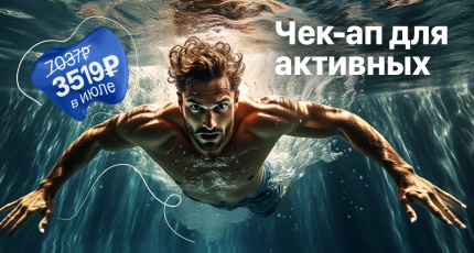 С 1 по 31 июля "Чек-ап для активных" со скидкой 50%