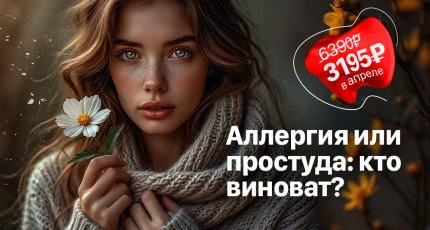 С 1 по 30 апреля "Аллергия или простуда: кто виноват?" со скидкой 50% 