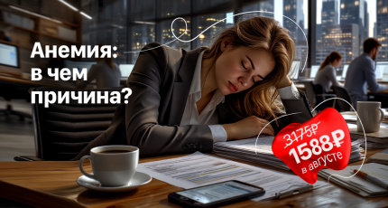 Акция "Анемия: в чем причина?" со скидкой 50%