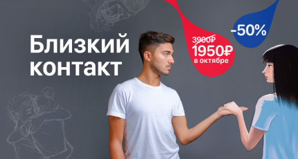 С 1 по 31 октября "Близкий контакт" со скидкой 50%