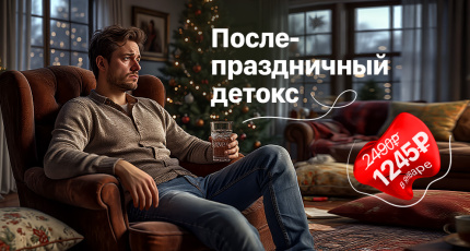 С 1 по 31 января "Послепраздничный детокс" со скидкой 50%