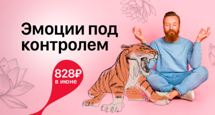 С 1 по 30 июня "Эмоции под контролем" со скидкой 50%