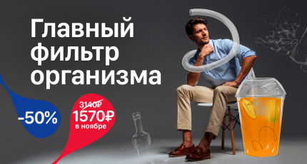 С 1 по 30 ноября "Главный фильтр организма" со скидкой 50%