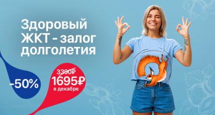 С 1 по 30 декабря "Здоровый ЖКТ - залог долголетия" со скидкой 50%