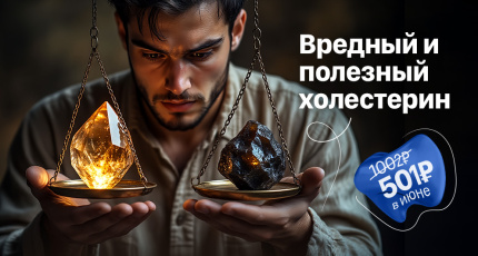 С 1 по 30 июня "Вредный и полезный холестерин" со скидкой 50%