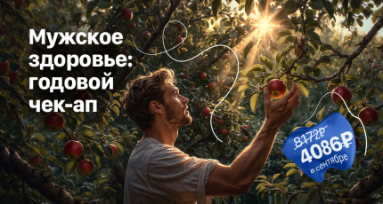 Акция "Мужское здоровье: годовой чек-ап" со скидкой 50%