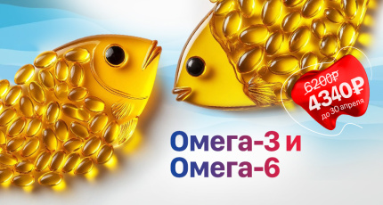С 9 марта по 30 апреля "Омега-3 и Омега-6" со скидкой 30%