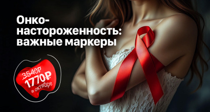 Акция "Онконастороженность: важные маркеры" со скидкой 50%