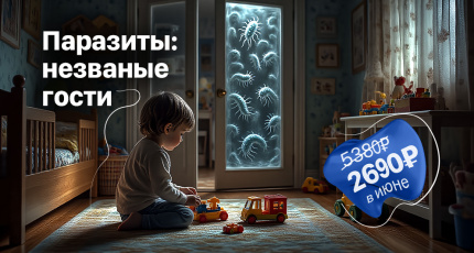 С 1 по 30 июня "Паразиты: незваные гости" со скидкой 50%