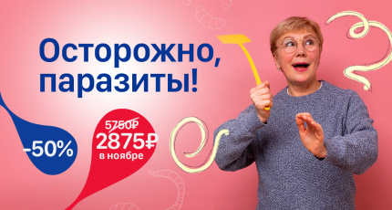 С 1 по 30 ноября "Осторожно, паразиты" со скидкой 50%