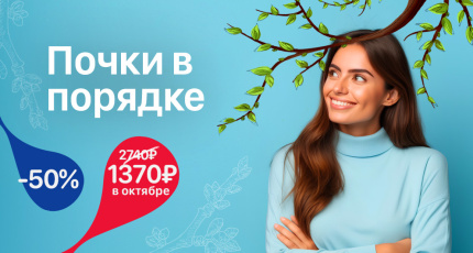 С 1 по 31 октября "Почки в порядке" со скидкой 50%