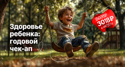 Акция "Здоровье ребенка: годовой чек-ап" со скидкой 50%