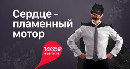 С 1 по 31 августа "Сердце - пламенный мотор" со скидкой 50%