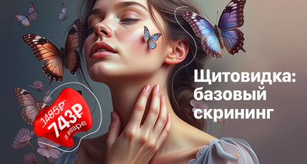 С 1 по 31 января "Щитовидка: базовый скрининг" со скидкой 50%