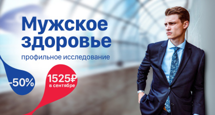 С 8 по 30 сентября  "Мужское здоровье" (инфекции урогенитального тракта) со скидкой 50%