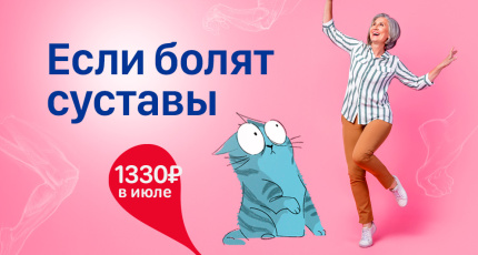 С 1 по 31 июля "Если болят суставы" со скидкой 50%