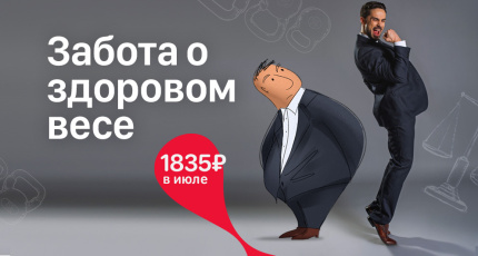 С 1 по 31 июля "Забота о здоровом весе" со скидкой 50%