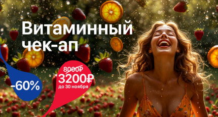 С 23 октября по 30 ноября "Витаминный чек-ап" со скидкой 60%