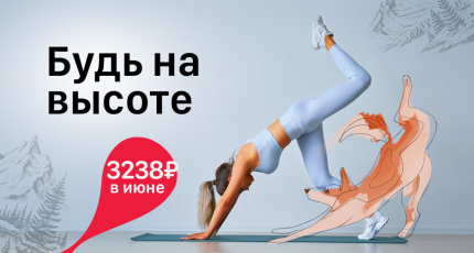 С 1 по 30 июня "Будь на высоте" со скидкой 50%