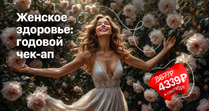 Акция "Женское здоровье: годовой чек-ап" со скидкой 50%