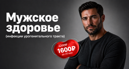 С 1 по 20 мая "Мужское здоровье" (инфекции урогенитального тракта) со скидкой 50%