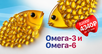 С 9 марта по 31 мая "Омега-3 и Омега-6" со скидкой 30%