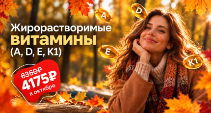 Акция "Жирорастворимые витамины (A, D, E, K1)" со скидкой 50% со скидкой 50%