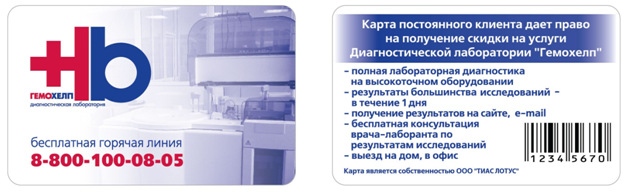 Гемохелп павлово анализы. Дисконтная карта Гемохелп. Карта Гемохелп. Ге Охелп дисконтная карта. Карта постоянного клиента.