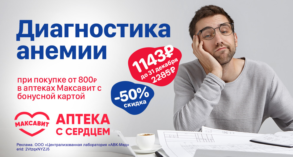 С 1 ноября по 31 декабря сотрудничество «Гемохелп» с «Максавит», 50% скидка на «Диагностика анемии»
