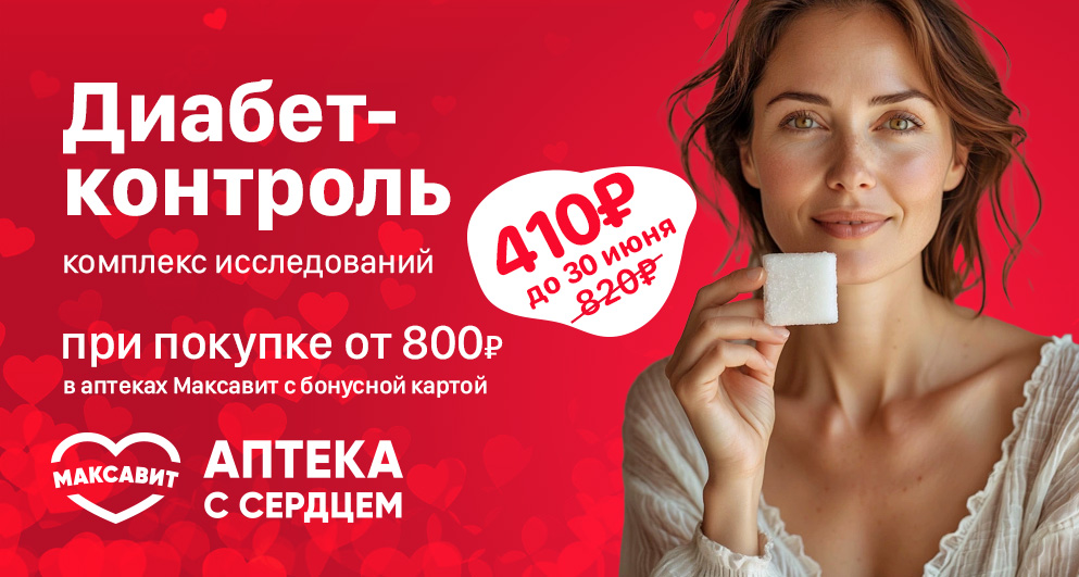 С 1 мая по 30 июня сотрудничество «Гемохелп» с «Максавит», 50% скидка на комплекс анализов «Диабет-контроль»