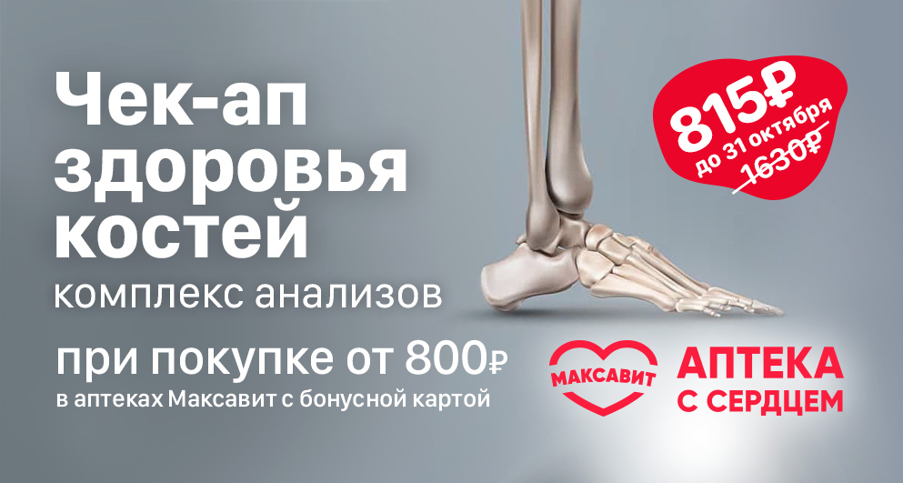 С 1 сентября по 31 октября сотрудничество "ГЕМОХЕЛП" с "Максавит", 50% скидка на комплекс анализов "Чек-ап здоровья костей"