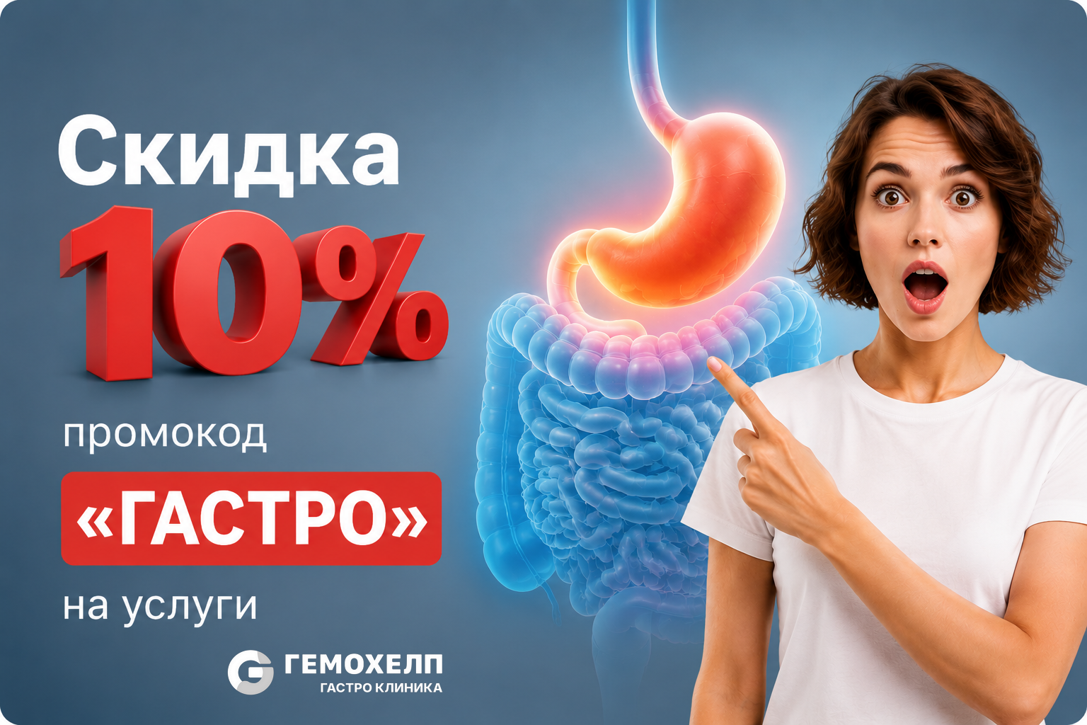 Скидка в Гемохелп гастро клинику