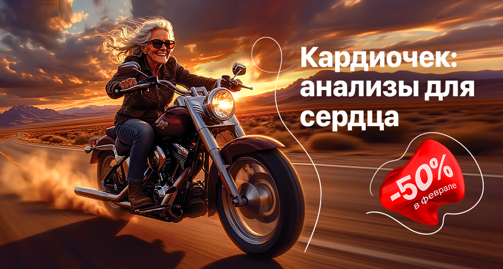 Февраль. Кардиочек: анализы для сердца
