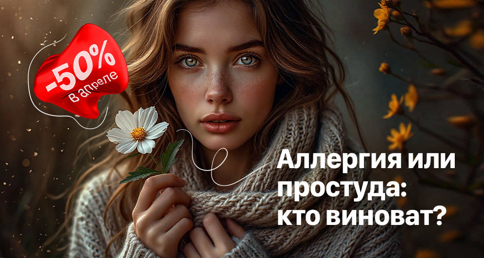 Апрель. Аллергия или простуда: кто виноват?