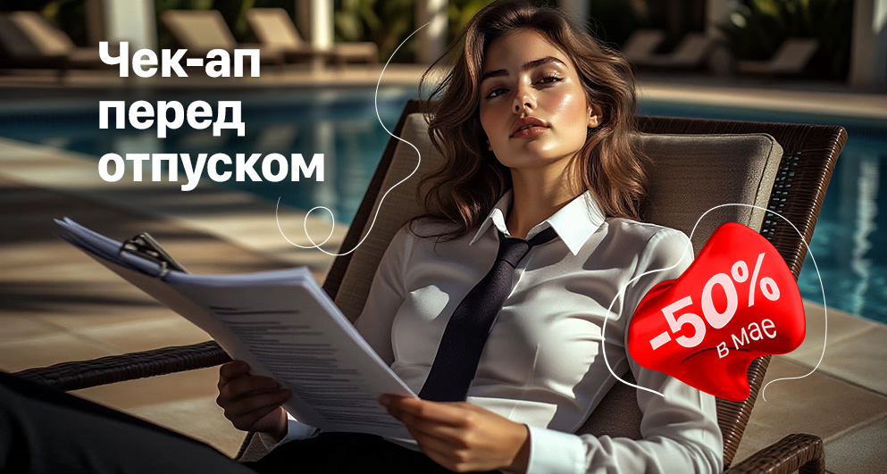 Май. Чек-ап перед отпуском