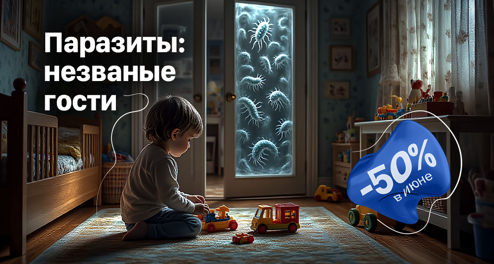 Июнь. Паразиты: незваные гости