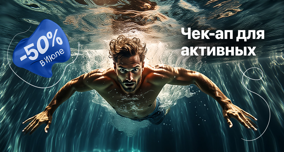 Июль. Чек-ап для активных