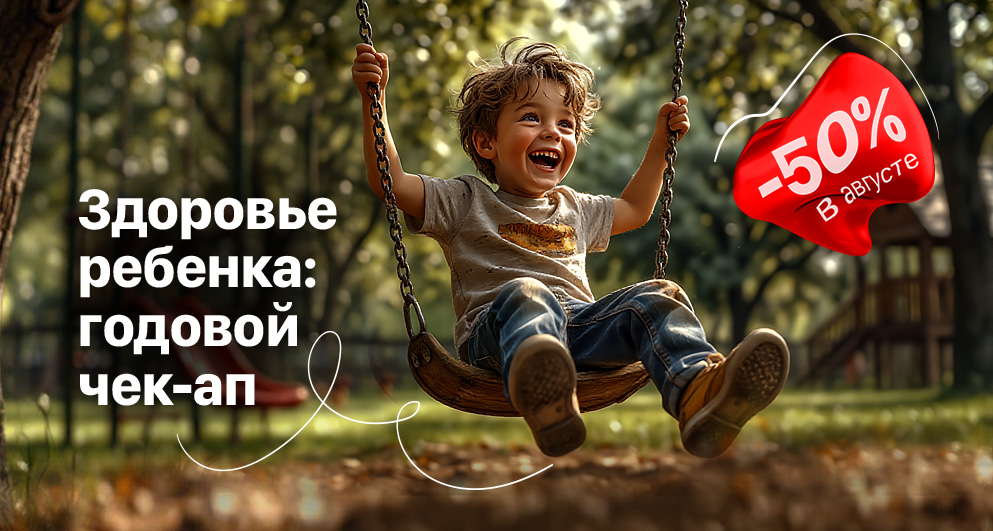 Август. Здоровье ребенка: годовой чек-ап