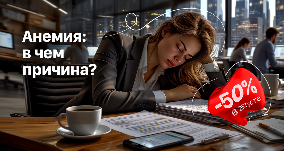Август. Анемия: в чем причина?
