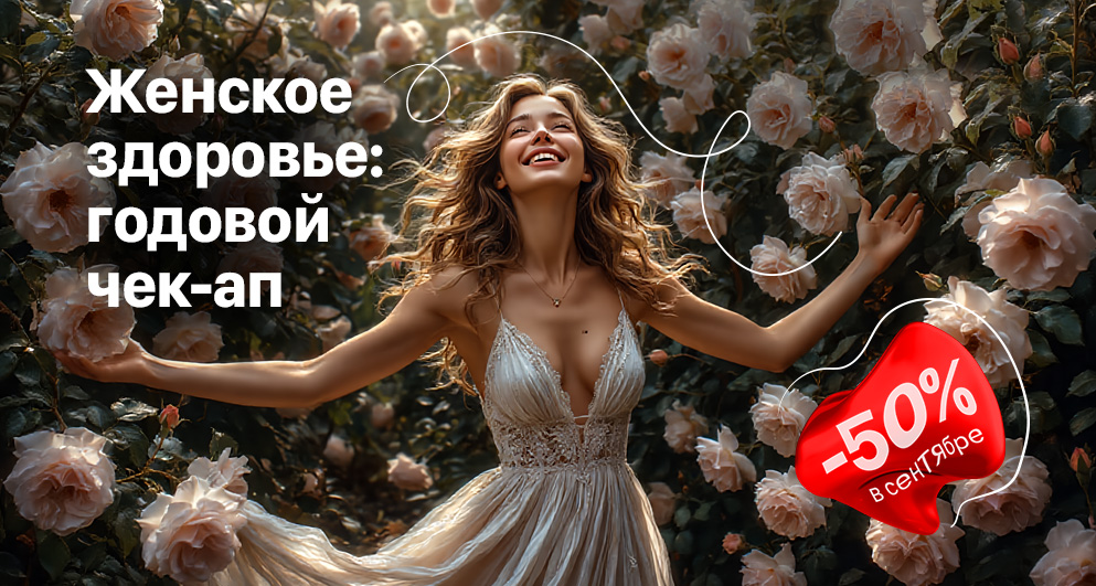 Сентябрь. Женское здоровье: годовой чек-ап
