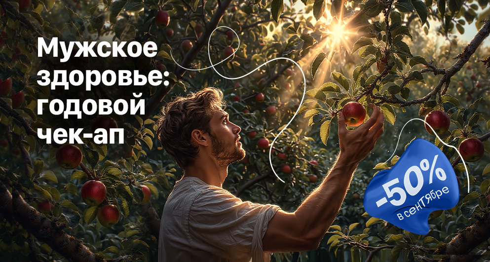 Сентябрь. Мужское здоровье: годовой чек-ап