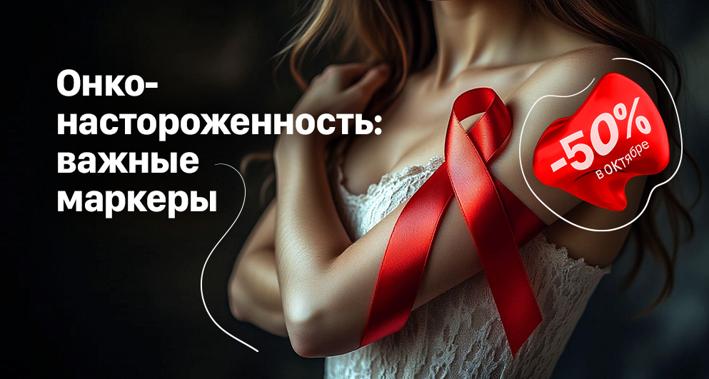 Октябрь. Онконастороженность: важные маркеры (ко всемирному месяцу борьбы с раком груди)